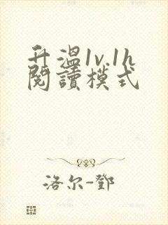 升温1v.1h阅读模式