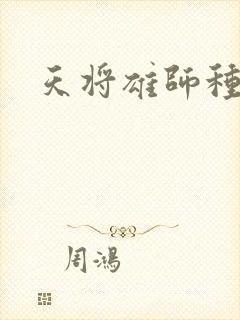 天将雄师种子