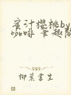 蜜汁樱桃by苦咖啡 笔趣阁