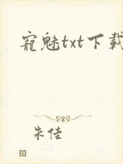 宠魅txt下载