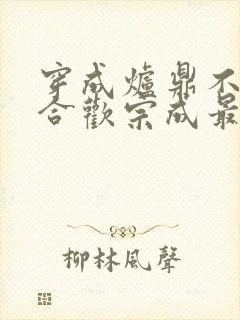 穿成炉鼎不慎让合欢宗成最强战力