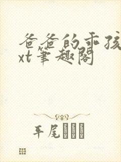 爸爸的乖孩子txt笔趣阁