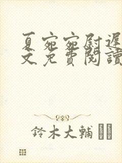 夏宛宛尉迟深全文免费阅读小说