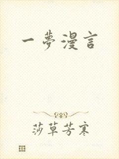 一梦漫言