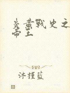 炎黄战史之嗜血帝王