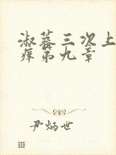 淑蓉三次上船止痒第九章
