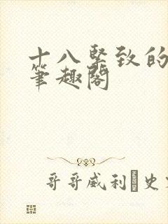 十八紧致的世界笔趣阁