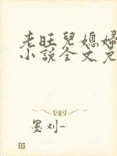 老旺儿媳妇秦雨小说全文免费阅读封面
