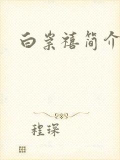 白崇禧简介