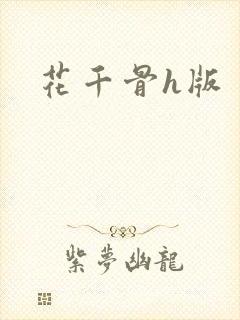 花千骨h版