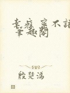 幸瘾 宁不语评 笔趣阁封面