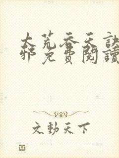 太荒吞天诀柳无邪免费阅读完整版