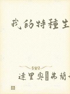 我的特种生涯