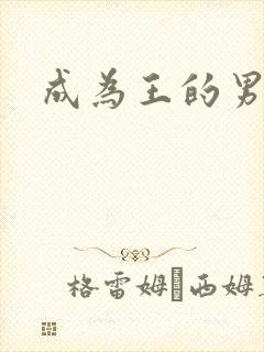 成为王的男人封面