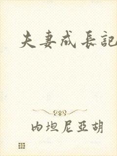 夫妻成长记
