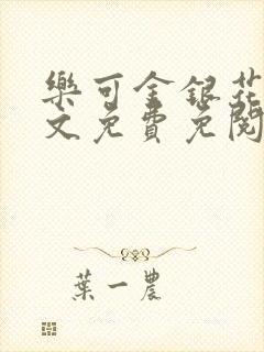 乐可金银花露全文免费免阅读封面