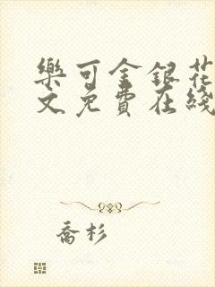 乐可金银花露全文免费在线阅读封面