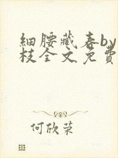 细腰藏春by韫枝全文免费阅读
