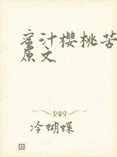 蜜汁樱桃苦咖啡原文