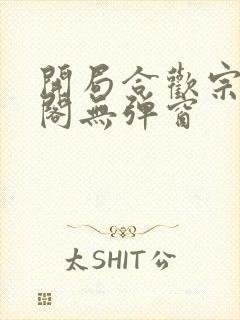 开局合欢宗笔趣阁无弹窗封面
