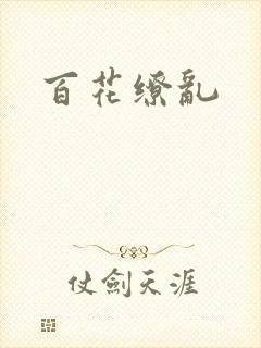 百花缭乱