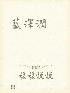 蓝沢润