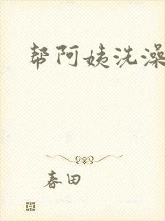 帮阿姨洗澡