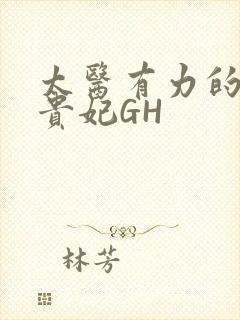 太医有力的撞着贵妃GH