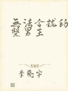 无法合拢的皇帝双男主封面