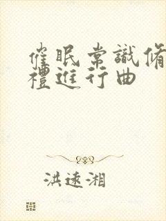 催眠常识修改婚礼进行曲