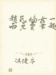 赵氏嫡女一蓑烟雨免费笔趣完整版小说
