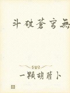 斗破苍穹无弹窗