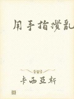 用手指搅乱吧