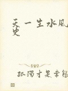 天一生水风流秘史