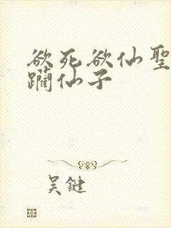欲死欲仙圣洁蹂躏仙子