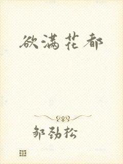 欲满花都