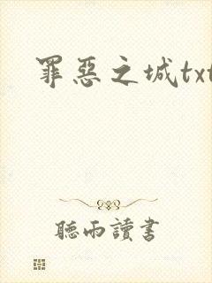 罪恶之城txt