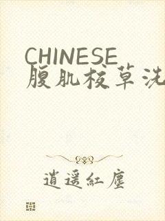 CHINESE腹肌校草洗澡小说
