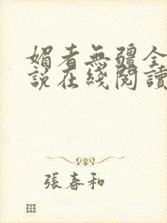 媚者无疆全文小说在线阅读