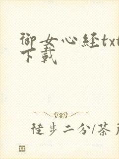 御女心经txt下载