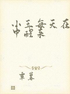 小玉每天在汆肉中醒来