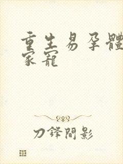 重生易孕体质全家宠封面