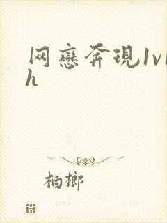 网恋奔现1v1h