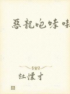 恶龙咆哮 嗷呜