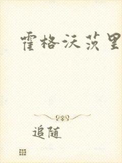 霍格沃茨里的狼