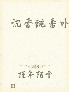 沉香豌番外
