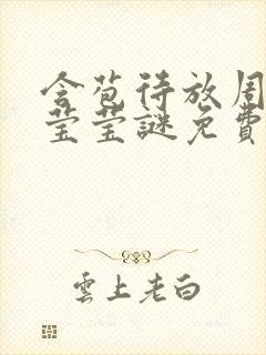 含苞待放周延镇莹莹谜免费阅读