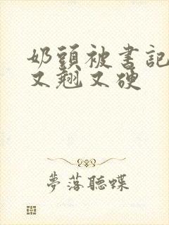 奶头被书记吃得又翘又硬
