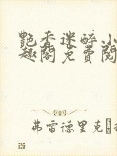 艳香迷醉小说笔趣阁免费阅读
