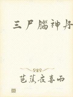 三尸脑神丹封面